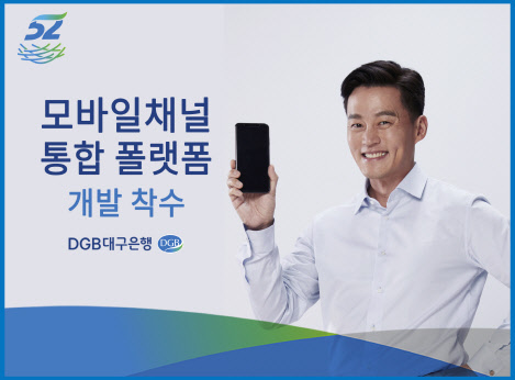 DGB대구은행은 모바일채널 통합 플랫폼 개발에 나선다고 17일 밝혔다. 대구은행 제공